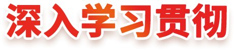 总结党的历史经验 加强党的政治建设