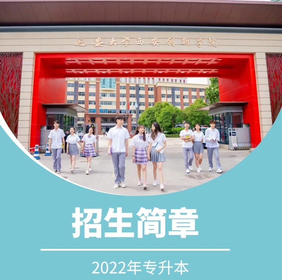 2023年专升本招生简章