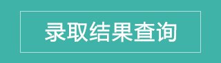 2022年本科招生简章